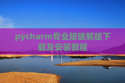 pycharm专业版破解版下载及安装教程