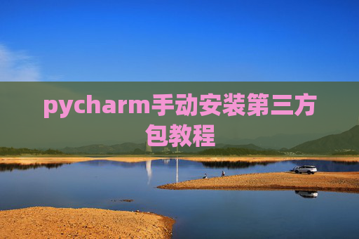 pycharm手动安装第三方包教程