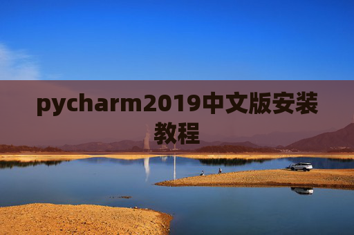 pycharm2019中文版安装教程